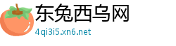 东兔西乌网